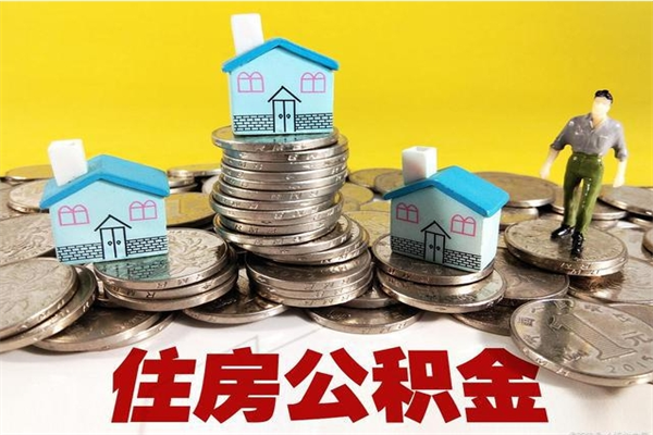 广州离开公积金可以全部取吗（公积金离开公司还能提吗）