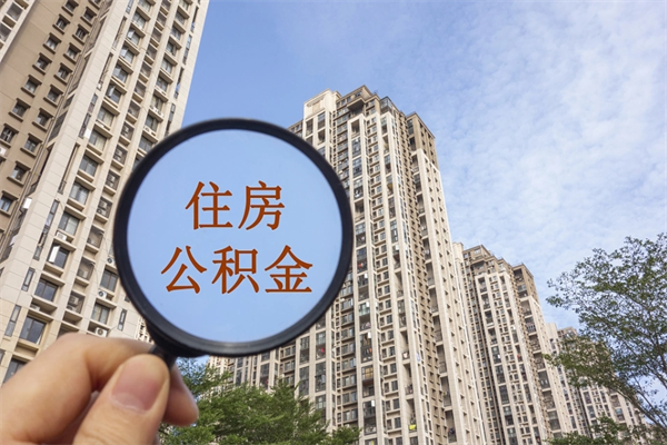 广州离职了取公积金要准备哪些资料（离职后取公积金需要哪些资料）