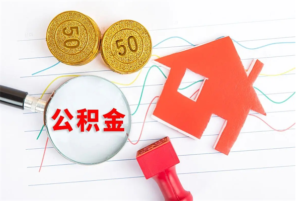 广州住房在职公积金在职取条件（在职公积金提取流程）