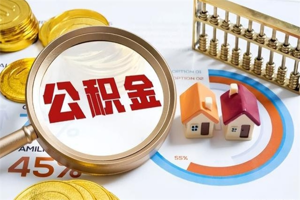 广州离职几个月可以取住房公积金（离职多久可取公积金）