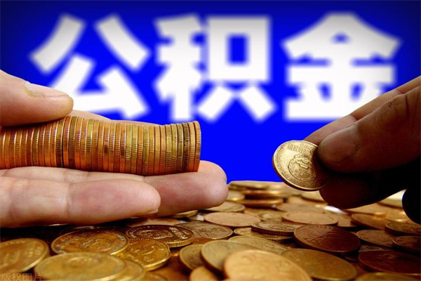 广州公积金封存后还能帮取吗（公积金封存后还可以提取吗?）