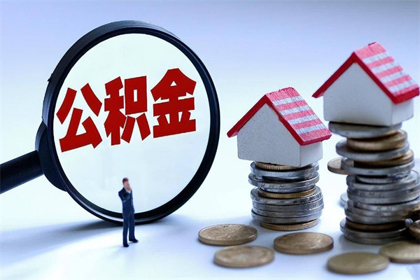 广州个人住房离职公积金取出资料（公积金提取的离职证明怎么开）