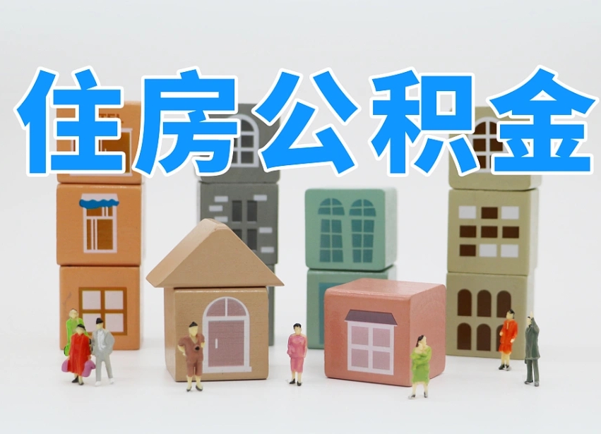 广州个人住房封存公积金取出材料（封存公积金提取流程2021）
