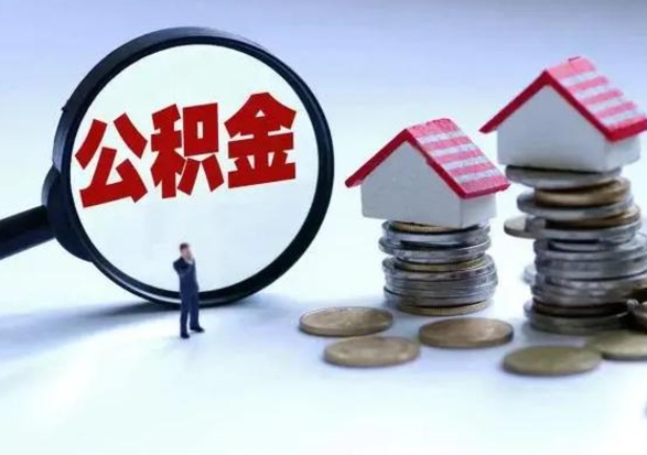 广州离职外省住房公积金怎么取（外地离职住房公积金怎么提取）
