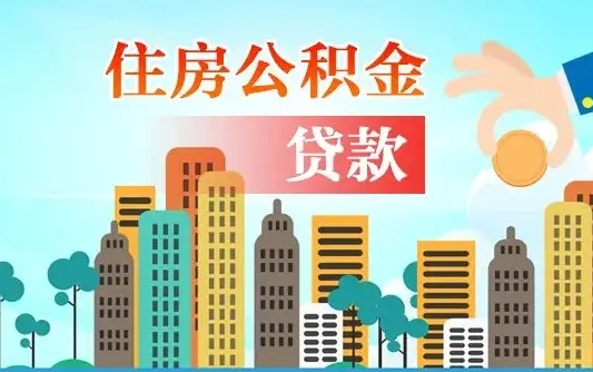广州公积金哪里可以取（住房公积金去哪儿取）