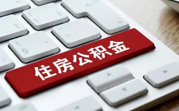 广州公积金封存了怎么取（“公积金封存后怎么提取”）