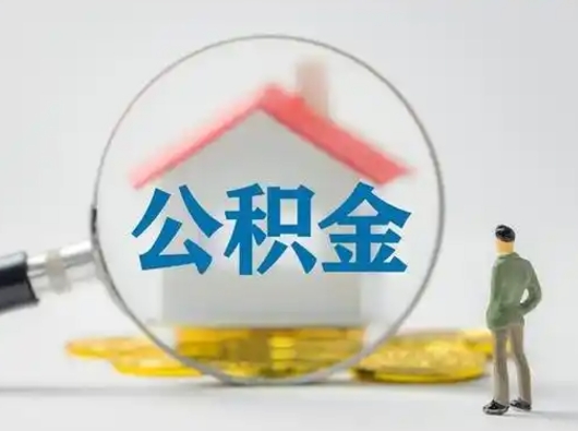 广州离职了取公积金要多久（离职后取公积金要多久）