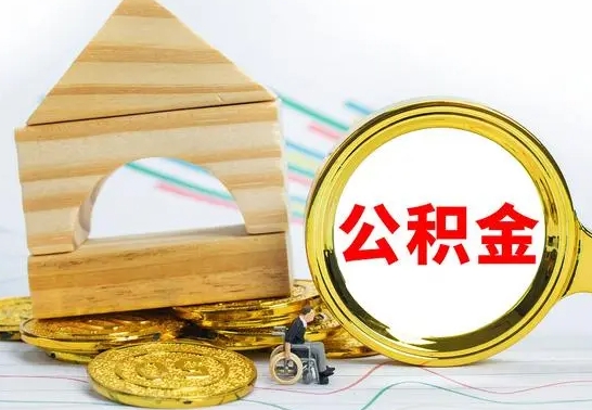 广州离职公积金封存状态怎么取（离职后公积金封存状态）