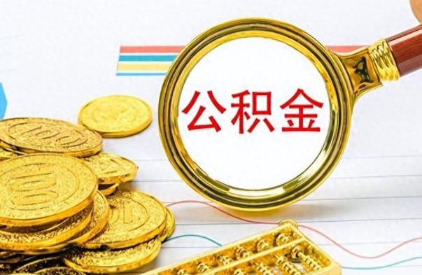 广州公积金辞职后多久能取（公积金辞职后多久能取出来）