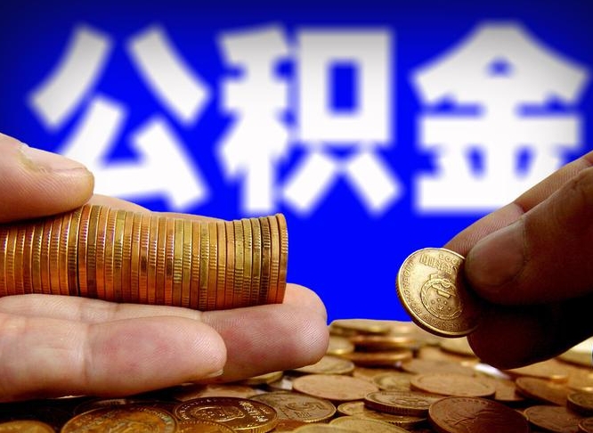 广州在职如何自己取公积金（在职人员怎么取住房公积金）